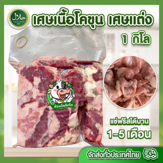 เศษเนื้อโคขุน เศษแต่ง 1Kg. มีคืนค่าส่งบางพื้นที่ ☪️บรามันส์ حلال ฮาลาล100% เหมาะตุ๋น ต้มเปื่อย ก๋วยเตี๋ยวเนื้อตุ๋น