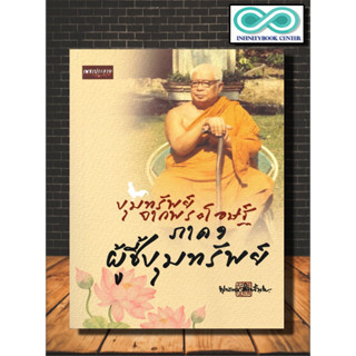 หนังสือ ขุมทรัพย์จากพระโอษฐ์ ภาค ๑ ผู้ชี้ขุมทรัพย์ : พุทธทาสภิกขุ ศาสนาพุทธ นิทานคติธรรม หลักธรรมคำสอน พระธรรมเทศนา