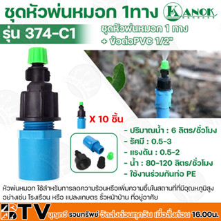 Kanok ชุดหัวพ่นหมอก 1ทาง พร้อมข้อต่อ PVC ขนาด 1/2 นิ้ว รุ่น 374-C1 ปริมาณน้ำ 6 ลิตร/ชั่วโมง รัศมี 0.5-3 เมตร