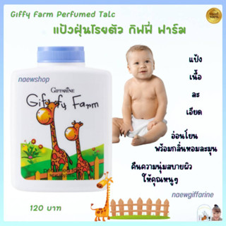 แป้งฝุ่น เด็ก แป้งหอมโรยตัว กิฟฟี่ ฟาร์ม กิฟฟารีน แป้งเด็ก Giffy Farm Talc Perfumed Giffarine เนื้อละเอียด อ่อนโยน