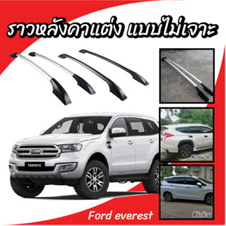 ราวหลังคา ฟอร์ด Roof RACK Ford Everest แบบแต่งไม่ต้องเจาะ ความยาว 1.9 เมตร (1 คู่ ซ้าย+ขวา) ติดง่าย