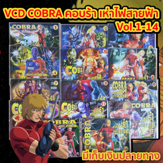 VCD หนัง การ์ตูน ดัง คอบบร้า จงอางสายฟ้า COBRA Vol.1 - 14  หายากมาก แผ่นเเท้ สภาพดี มือสอง