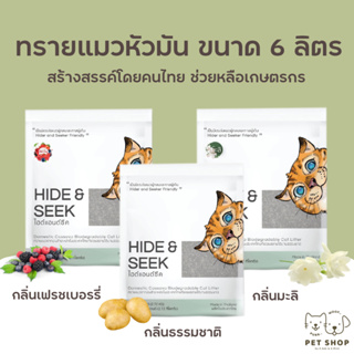 Hide &amp; Seek ทรายแมวมันสำปะหลัง ดูดซับไว เก็บกลิ่นดี ไม่มีสารอันตราย ทิ้งลงชักโครกได้