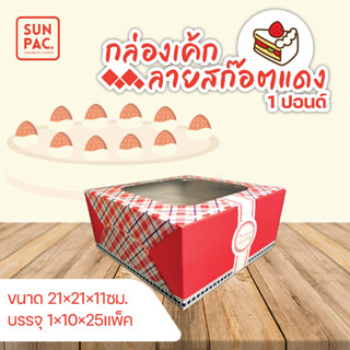 กล่องเค้กลายสก๊อต 1ปอนด์