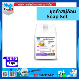 ชุดทำสบู่ก้อน (Soap Set)