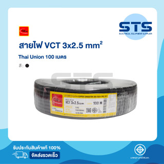 สายไฟVCT 3x2.5 Thai Union ไทยยูเนี่ยน ยาว 100 เมตร ราคาถูกมาก มีมอก. สายไฟอ่อน