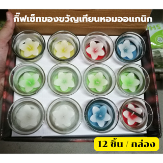 กิ๊ฟเซ็ทของขวัญเทียนหอมออแกนิก 12ชิ้น/กล่อง [🎁gift set 12 candles ] สินค้าตรงปก จากไทย พร้อมส่ง