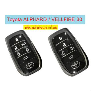 กรอบกุญแจ ALPHARD / VELLFIRE 30 รุ่นปี 2015-2022 (พร้อมส่งด่วนจากไทย)