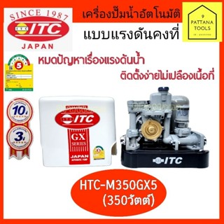 ITC(ไอทีซี) ปั๊มอัตโนมัติ HTC-M350GX5 350W(350วัตต์)