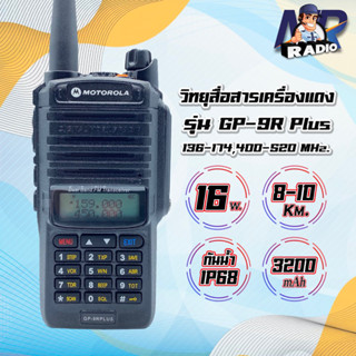 วิทยุสื่อสารใหม่ล่าสุด MOTOROLA GP-9R Plus 2ย่าน แสดง 2ช่อง 136-174,400-520 MHz. กำลังส่ง 15W กันน้ำกันฝุ่น