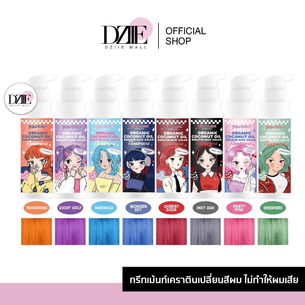 PIKO COLORI พิโก๊ะ ทรีทเมนท์ เปลี่ยนสีผม เคราติน สีแฟชั่น ยาย้อมผม ผมไม่เสีย ย้อมสีดำ น้ำตาล แดง 235ml
