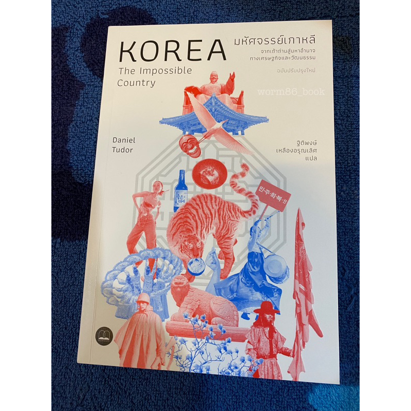 [มือสอง] KOREA The Impossible Country หนังสือมหัศจรรย์เกาหลี by Daniel Tudor