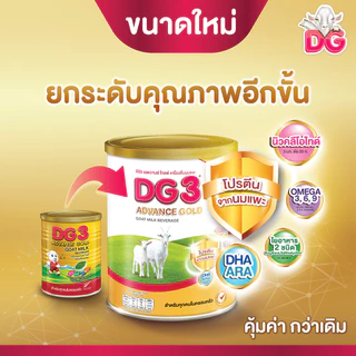 ดีจี3 แอดวานซ์ โกลด์ เครื่องดื่มนมแพะสำหรับเด็กและทุกคนในครอบครัว ขนาด 800 กรัม (3 กระป๋อง)