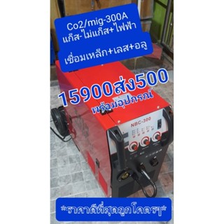 เครื่องเชื่อม CO2/mig300A ไฟ 220 โวลท์