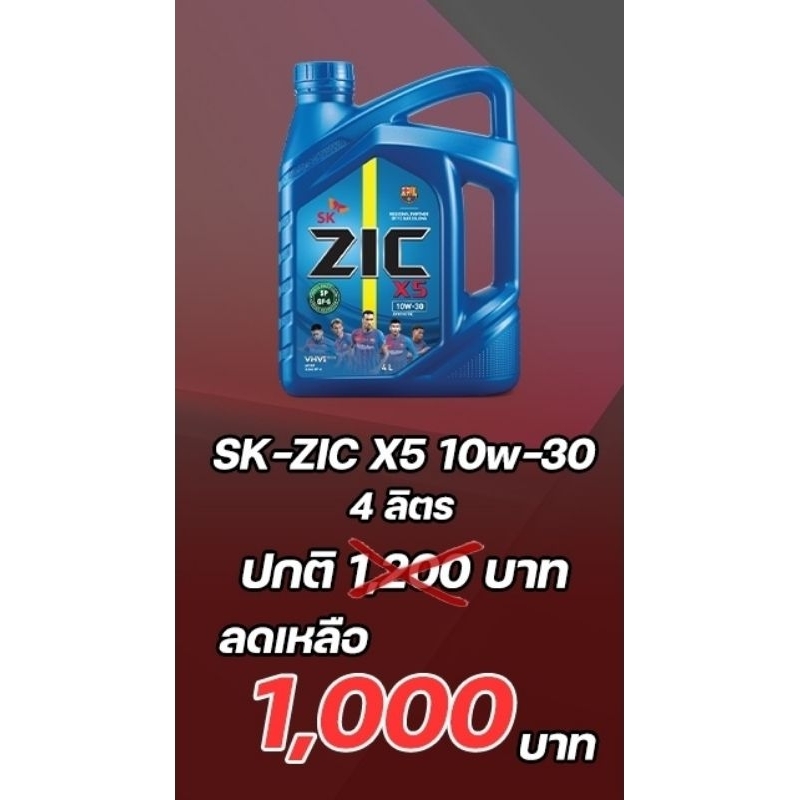 น้ำมันเครื่อง​SK.ZIC.รุ่น​เบนซินX5​ 10W30​