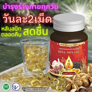 น้ำมันงาดำ ดาวอินคา กระเทียม รำข้าว สกัดเย็นเข้มข้น ไดน่ามิกซ์ออย