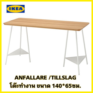 ของแท้💯 IKEA ANFALLARE อันฟัลลาเร่ / TILLSLAG ทิลสลาค โต๊ะทำงาน ทำจากไม้จริง ขนาด 140*65ซม. สินค้าขายดี (ออเดอร์ละ1ตัว)