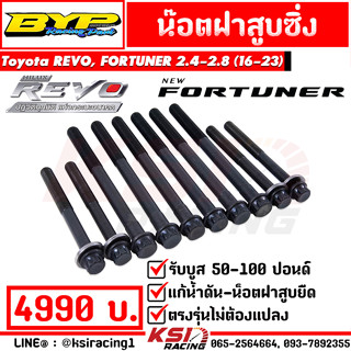 น็อตฝาสูบ ซิ่ง ดีเซล แต่ง BYP แจ๊ค บางหญ้าแพรก Toyota REVO , FORTUNER 2.4 - 2.8 โตโยต้า รีโว่ , ฟอร์จูนเนอร์ 16-23