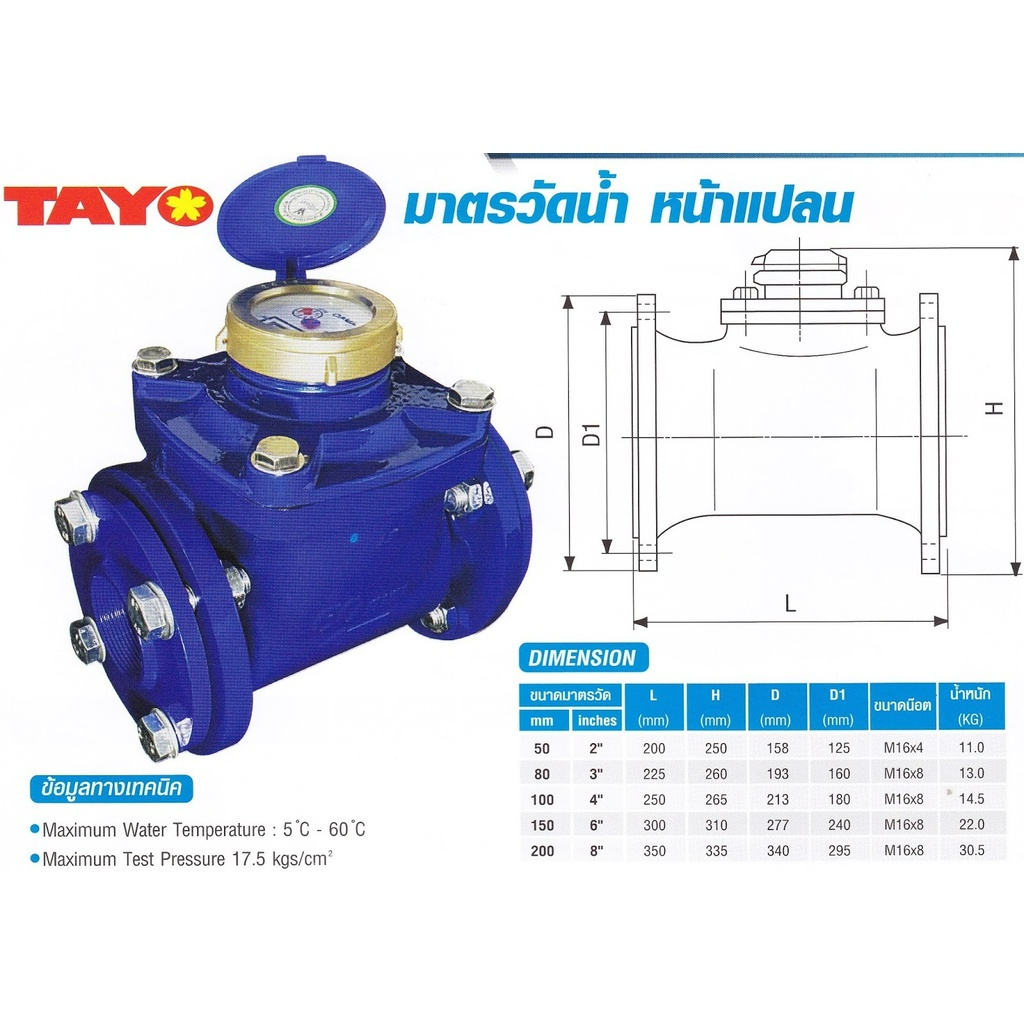 TAYO มิเตอร์น้ำ แท้ ขนาด 3 นิ้ว มิเตอร์ มิเตอร์แบบเฟือง ทาโย มิเตอร์น้ำ มาตรวัดน้ำ มาตรน้ำ มาตรน้ำปะ