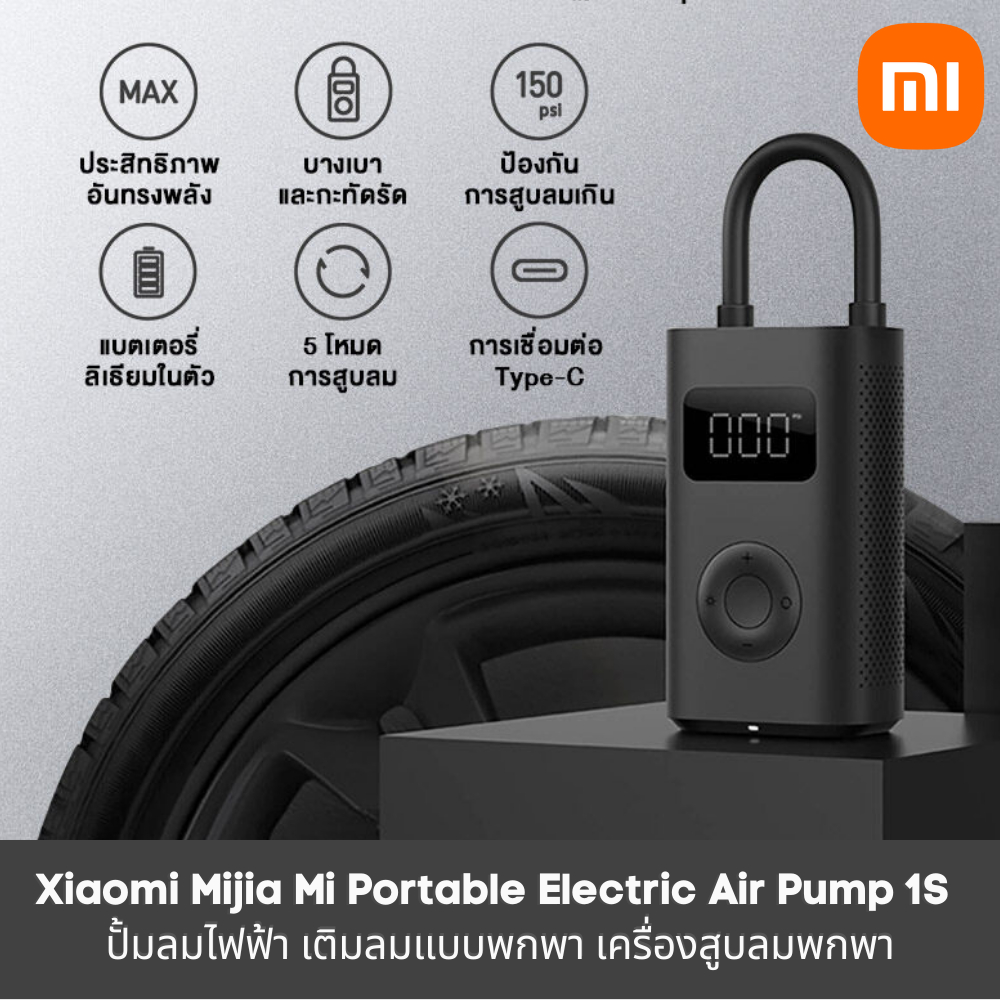 Xiaomi Mijia Mi Portable Electric Air Pump1S ปั้มลมไฟฟ้า เติมลม เครื่องสูบลมแบบพกพา สูบลมรถยนต์ สูบลมจักรยาน สูบลมลูกบอล