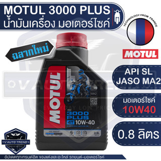 MOTUL 3000 PLUS 4T 10W40 HC-TECH ขนาด 0.8 ลิตร โมตุล กึ่งสังเคราะห์ มอเตอร์ไซค์ หมดอายุปี 2030