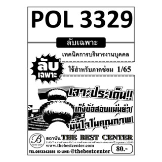 POL 3329 (PA 350) เทคนิคการบริหารงานบุคคล ใช้สำหรับภาคซ่อม 1/65