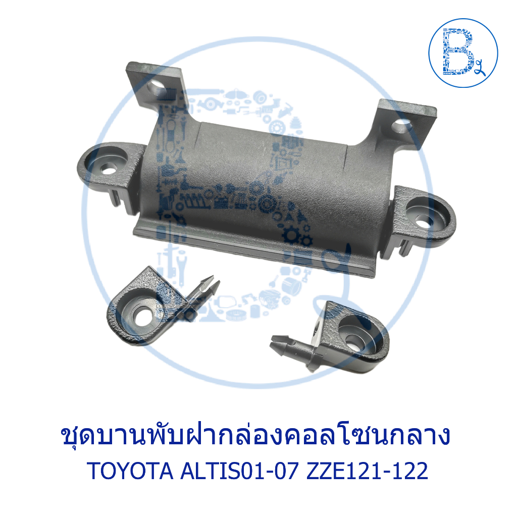 **อะไหล่แท้** ชุดบานพับคอลโซนกลาง ที่ท้าวแขน TOYOTA ALTIS01-07 ZZE121-122