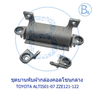 **อะไหล่แท้** ชุดบานพับคอลโซนกลาง ที่ท้าวแขน TOYOTA ALTIS01-07 ZZE121-122