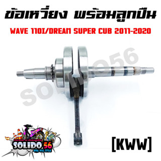 ชุดเพลาข้อเหวี่ยง ข้อเหวี่ยง HONDA WAVE 110-I NEW/DREAM110-I รหัส KWW