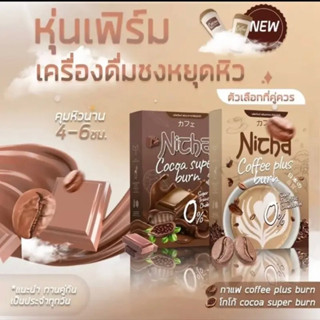 พร้อมส่ง ‼️ ☕️กาแฟเจียมอส🍫 ​โกโก้เจียมอส Nicha Coffee​ plus​ Burn​ 1กล่อง10ซอง