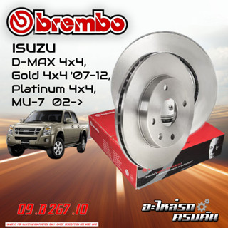 จานเบรก BREMBO สำหรับ ISUZU D-MAX 4x4 ,GOLD 4x4 07-12 ,PLATINUM 4x4 02-&gt;