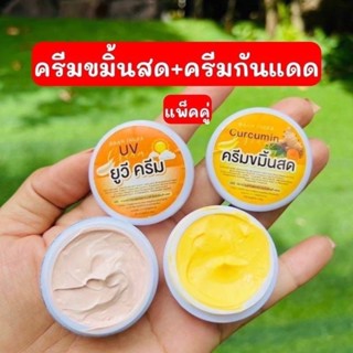 ครีมขมิ้นสด +ยูวีครีมรักษาสิว สลายฝ้า หน้าเด้ง ราคาต่อชิ้น