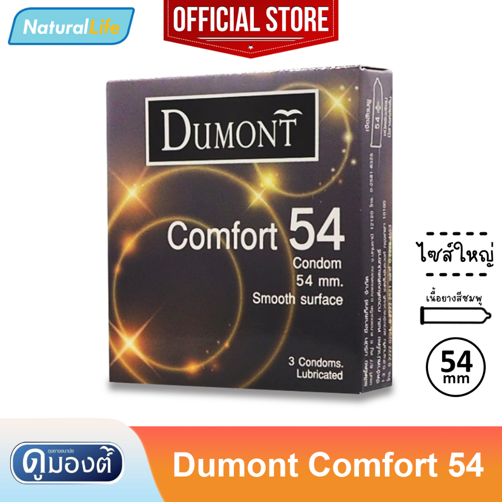 #ถุงยางอนามัย #ดูมองต์ #Dumont #ถุงยางComfort54 #ถุงยางอนามัยผิวเรียบ #ถุงยางอนามัยขนาด54มม