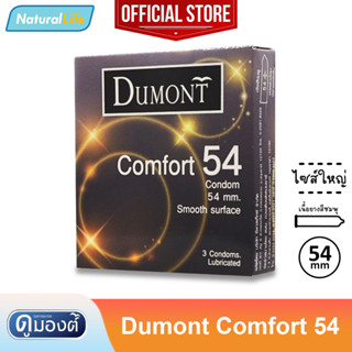 Dumont comfort 54 Condom ถุงยางอนามัย ดูมองต์ คอมฟอร์ท 54 ผิวเรียบ ขนาด 54 มม. 1 กล่อง (บรรจุ 3 ชิ้น)