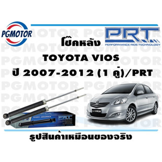 โช๊คหลัง TOYOTA VIOS  ปี 2007-2012 (1 คู่)/PRT