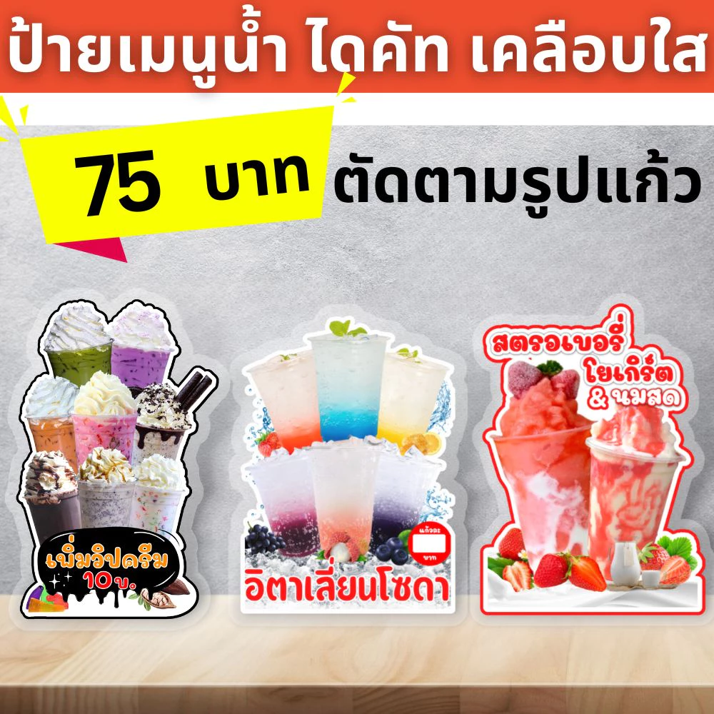 ป้ายเมนูน้ำ ป้ายเคลือบตัดตามรูปแก้ว ขนาด A4/A3
