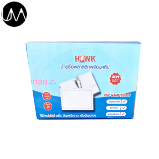 HAWK ป้ายชื่อติดหน้าอก 30A1 (บรรจุ 50 ชิ้น)