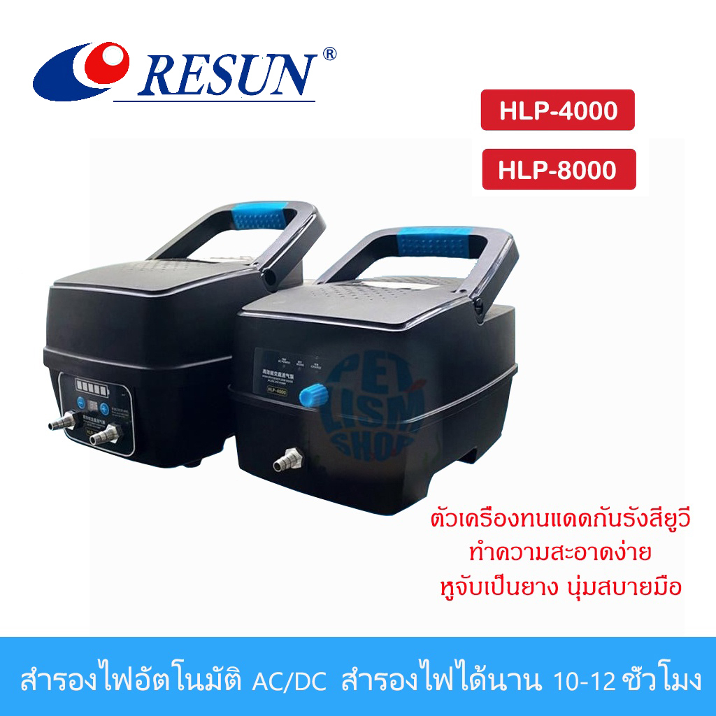 ปั้มอ็อกซิเจน ปั้มลมสำรองไฟ HLP-4000 / HLP-8000 ปั๊มลมอัตโนมัติ ใช้แบตเตอรี่ยามไฟดับ