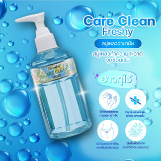 สบู่เหลวทำความสะอาดจุดซ่อนเร้น สูตรเย็น กิฟฟารีน แคร์คลีน เฟรชชี่ Giffarine Care Clean Freshy น้ำยาอนามัย