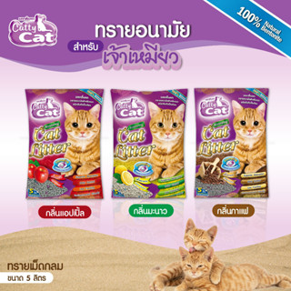 ทรายแมว Catty Cat 5ลิตร