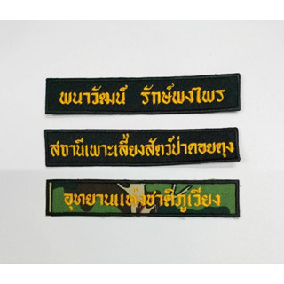 รับปักป้ายชื่อ/ป้ายชื่อหน่วยงาน/ป้ายชื่อชุดเวส/ป้ายชื่อป่าไม…