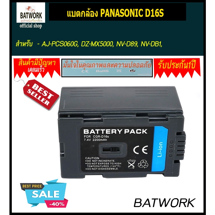 แบตกล้อง PANASONIC D16S สำหรับ - AJ-PCS060G, DZ-MX5000, NV-D89, NV-DB1, NV-GX7, - NV-GX7EG, NV-GX7K,