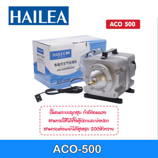 ปั้มลมลูกสูบ Hailea รุ่น ACO-500 ปั้มอ็อกซิเจน บ่อปลา ให้กำลังลมแรง