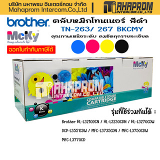 Toner หมึกเทียบเท่า Brother TN-263/ 267 BKCMY ชุด 4 สี For Printer Brother HL-L3210DCN/ HL-L3230CDN.