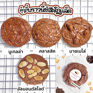 แหล่งขายและราคาคุ้กกี้บราวนี่ช็อคโกแล็ต ดาร์กช็อคแท้เข้มข้น (ขั้นต่ำ5ชิ้นคละได้ทั้งร้าน) Chocolate Brownie Cookiesอาจถูกใจคุณ