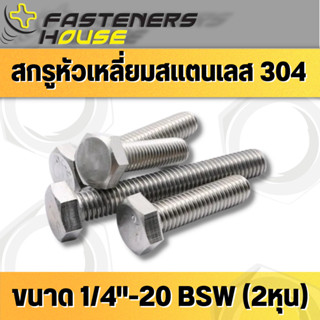 สกรูหัวเหลี่ยมหุน เกลียวหุน สแตนเลส304 BSW หัวหกเหลี่ยม 1/4 (2หุน) 20เกลียว