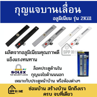 กุญแจบานเลื่อนอลูมีเนียม Solex รุ่น2Kill สีเงิน/สีขาว/สีดำ