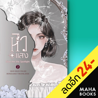 หิวแสง 1-2 (2เล่มจบ) | ห้องสมุดดอตคอม เชียนซานฉาเค่อ (Qian Shan Cha Ke)