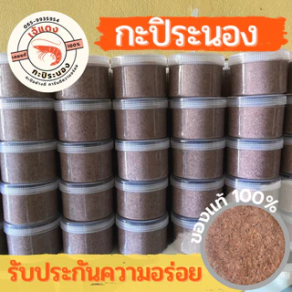 กะปิระนอง กะปิกุ้งเคยแท้100% กะปิแกง กะปิน้ำพริก ส่งตรงจากระนอง