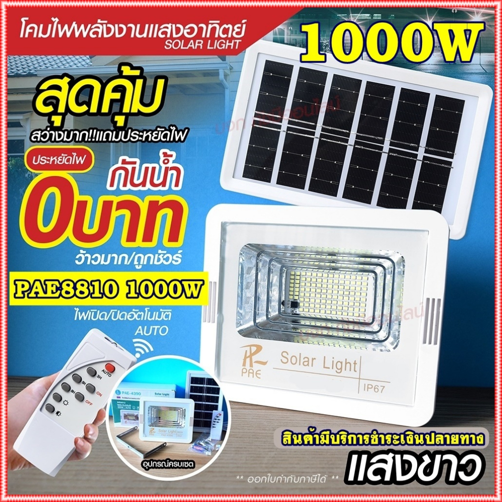Solar light ไฟสปอร์ตไลท์ 280W 390W 1000W 1500W โคมไฟสปอร์ตไลท์ ไฟโซล่าเซลล์ ไฟLED แสงขาว/เหลือง PAE100000 PAE120000